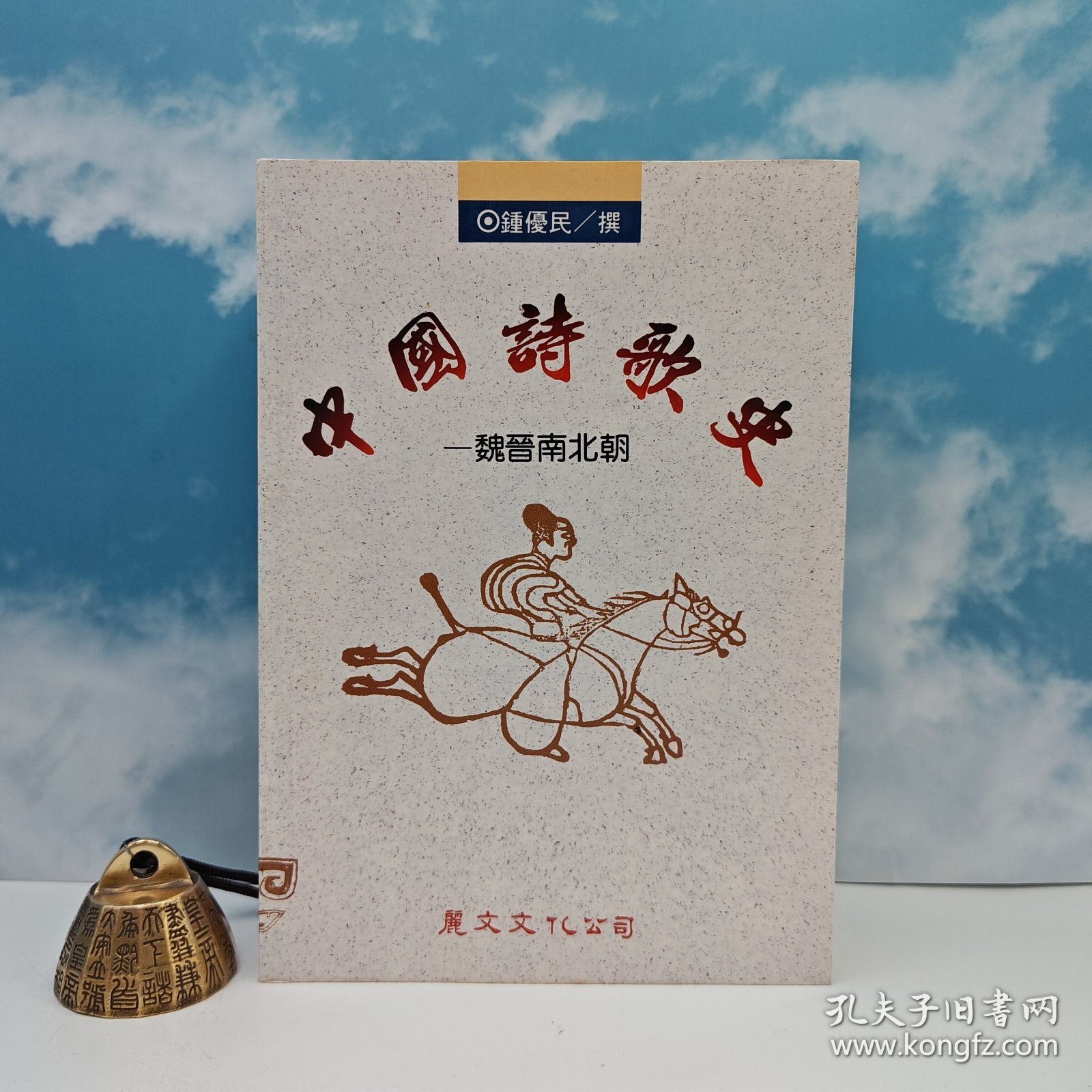 【港台原版】中國詩歌史：魏晉南北朝 （锁线胶订）台湾丽文文化版 张松如 编 /正版现货