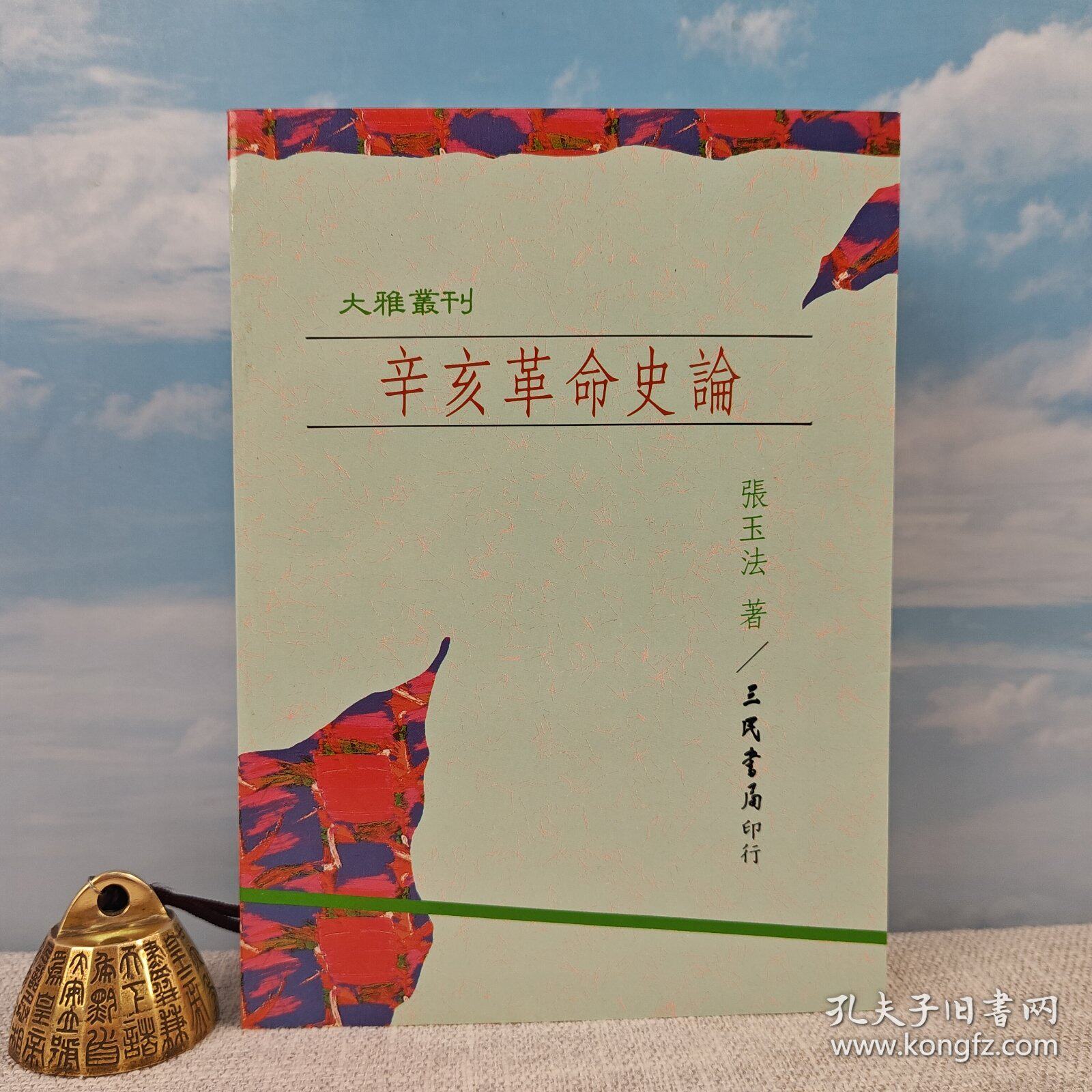 【孔网精选】港台原版  辛亥革命史論 （锁线胶订）1993年出版、一版一印、自然旧 张玉法签名+钤印·  三民书局版  /正版现货