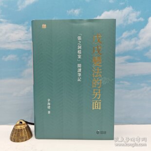 【港台原版】戊戌變法的另面：「張之洞檔案」閱讀筆記 （16开精装；一版一印）  茅海建粗笔签名+限量毛边·香港中和版/正版现货