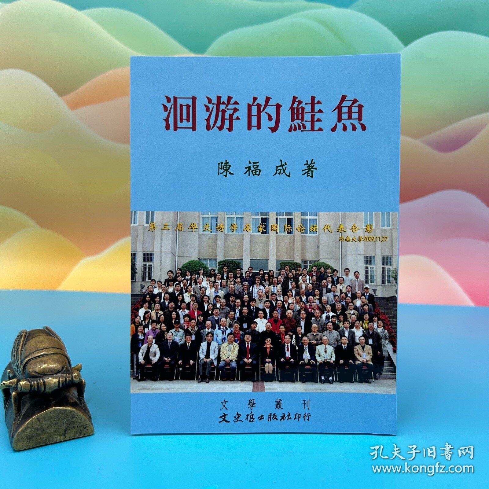 港台原版  洄游的鮭魚  台湾文史哲版 陈福成 /正版现货