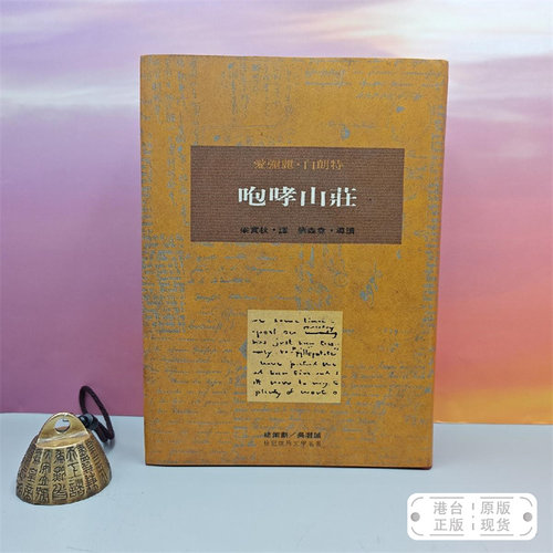 港台原版  咆哮山莊 （一版一印）限量布面精装刷金本 · 台湾桂冠版 · 艾米麗·白朗特 著；梁实秋 翻译、刘森尧 导读 /正版现货