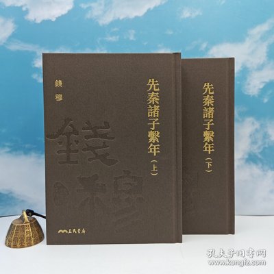 【港台原版】先秦諸子繫年（上/下） （一版一印）限量仿布面编号精裝毛边本+藏書票 · 台湾三民书局· 钱穆 /正版现货