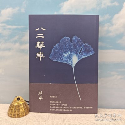 【港台原版】 张晓风+钤印·台湾九歌社《八二華年》（一版一印/正版现货