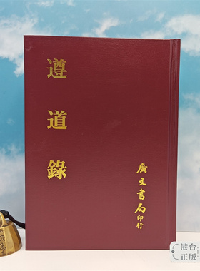 【港台原版】遵道錄 明燈道古錄 （精裝）2013年10月版   台湾广文书局版 明·湛若水撰；明·李贽 、刘东星合撰 /正版现货