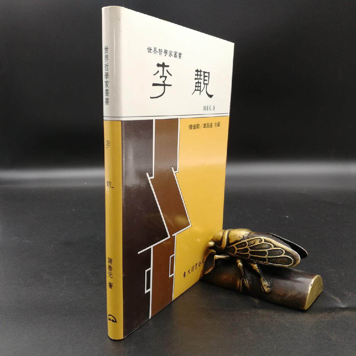 谢善元 著 港台原版 进口书 孔夫子旧书网官方旗舰店