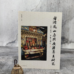 正版现货  叶德平《香港鳳山寺與廣澤尊王研究》（锁线胶订） 香港中华书局版  港台原版