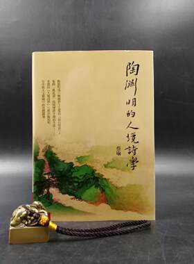 现货【台湾联经版】陶淵明的人境詩學（精装） 蔡瑜 著 港台原版 进口书 孔夫子旧书网官方旗舰店