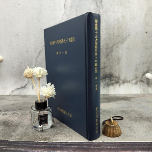 正版现货    严一萍撰《殷虛第十三次發掘所得卜甲綴合集》（16开 漆布精装）港台原版  台湾艺文印书馆版