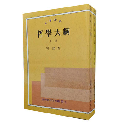 现货【台湾商务版】哲學大綱（上下冊，锁线胶订）  吴康 著   港台原版 进口书 孔夫子旧书网官方旗舰店