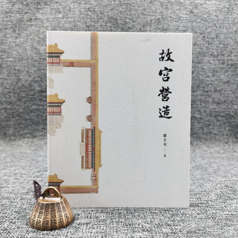 现货【香港三联】单士元《故宮營造》(锁线胶订) 港台原版 进口书 孔