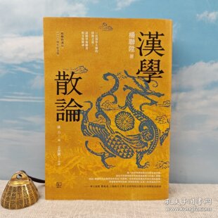 【港台原版】钤汉学泰斗杨联陞印 ·编号布面精装毛边本·台湾联经版《漢學散論》（16开布面精装，一版一印）/正版现货