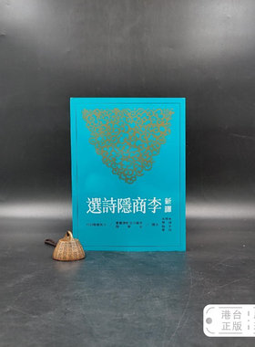 港台原版 新譯李商隱詩選 （锁线胶订） 台湾三民版 朱恒夫等 注译 /正版现货
