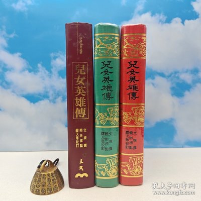 【港台原版】 兒女英雄傳 （布面漆布精装）多色随机发、1995年4月版、自然旧文康-撰；饶彬-标点；缪天华-校订 台版/正版现货