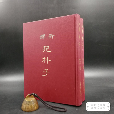 港台原版  新譯抱朴子 （上下册，漆布精装）台湾三民版 李中华 注译；黄志民 校阅 /正版现货