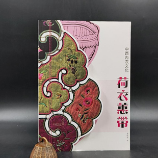 锁线胶订 现货 荷衣蕙帶：中西內衣文化 潘健华 香港三联书店版