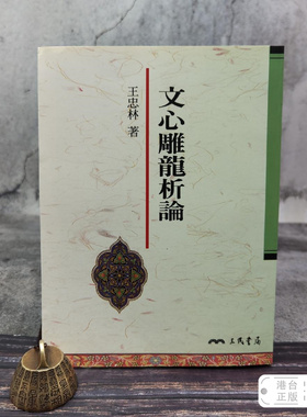 港台原版  文心雕龍析論 （16開，锁线胶订，612页）台湾三民版 王忠林 /正版现货