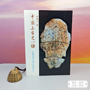自然旧 台湾中国文化大学出版 社 港台原版 正版 锁线胶订 黎东方 现货 中國上古史八論