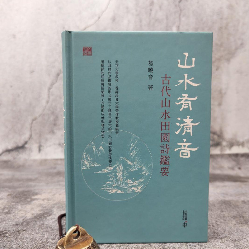 港台原版【香港中和版】葛晓音《山水有清音──古代山水田園詩鑑要》