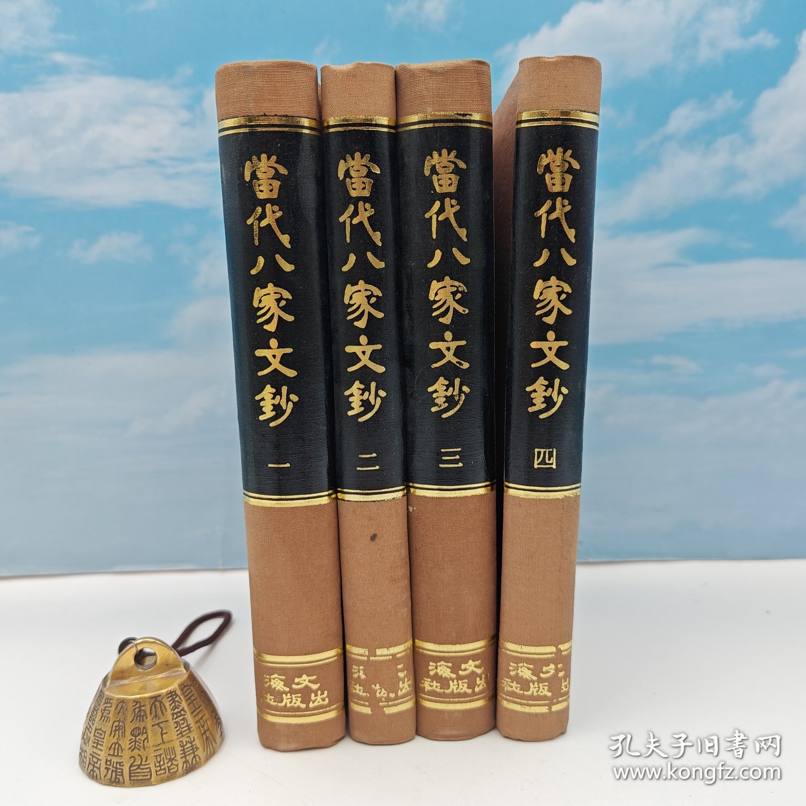 【港台原版】當代八家文鈔（全四册） （布面精装）1969年7月版、自然旧 台湾文海版 胡君复 辑 /正版现货