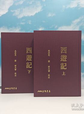 【港台原版】西遊記(上/下)(三版) （繁体竖排） 限量编号布面精装毛边· 三民版 · 吴承恩-撰；缪天华-校注 /正版现货
