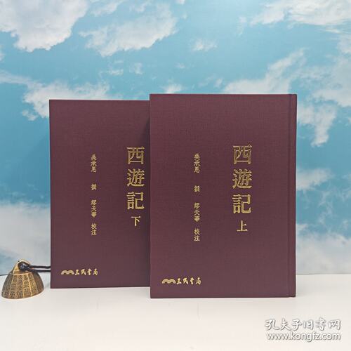 【港台原版】西遊記(上/下)(三版) （繁体竖排） 限量编号布面精装毛边· 三民版 · 吴承恩-撰；缪天华-校注 /正版现货
