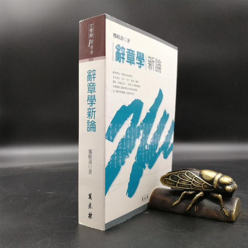 现货 特惠 【港台原版】辭章學新論（锁线胶订） 郑颐寿  台湾万卷楼版