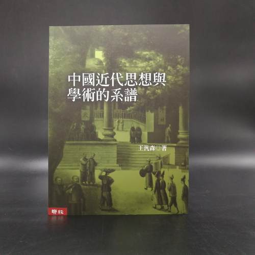 现货【台湾联经版】 中國近代思想與學術的系譜（锁线胶订） 王汎森毛笔签名 著 港台原版 进口书 孔夫子旧书网官方旗舰店