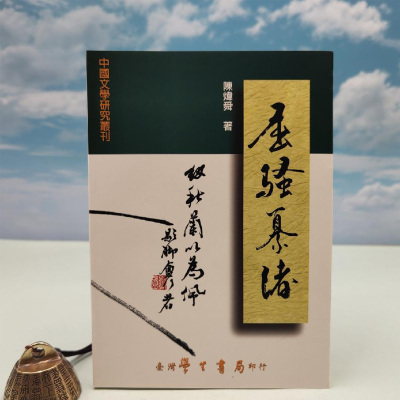 正版现货【台湾学生书局版】陈炜舜《屈騷纂緒：楚辭學研究論集》（锁线胶订）举报 本书定价新台币400元港台原版