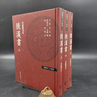 现货 撰;李贤 范晔 台湾商务版 上中下册 新版 ：後漢書 注 精装 百衲本廿四史