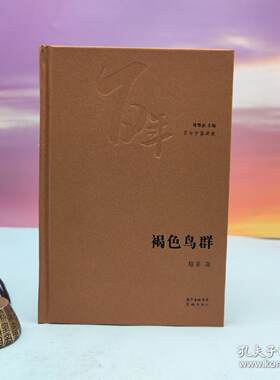 格非签名钤印+限量精装毛边本《褐色鸟群》（精装 一版一印）