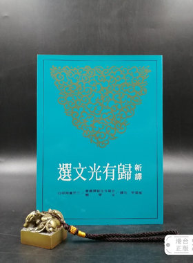 港台原版  新譯歸有光文選 （锁线胶订） 三民版 邬国平 注译 /正版现货