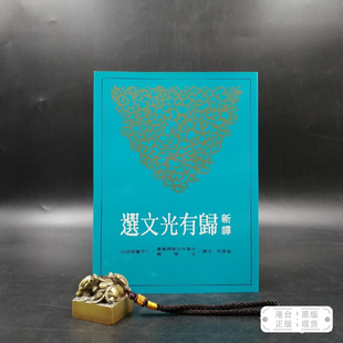 港台原版  新譯歸有光文選 （锁线胶订）台湾三民版 邬国平 注译 /正版现货