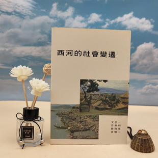 社會變遷 台湾中研院民族所版 港台原版 现货 乔健 西河 Chiao 正版 Chien