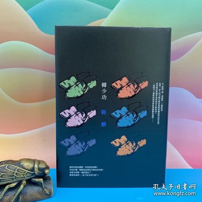 港台原版 鞋癖（16开布面精装） 韩少功签名+钤印 ·编号布面精装本 台湾联经版 /正版现货