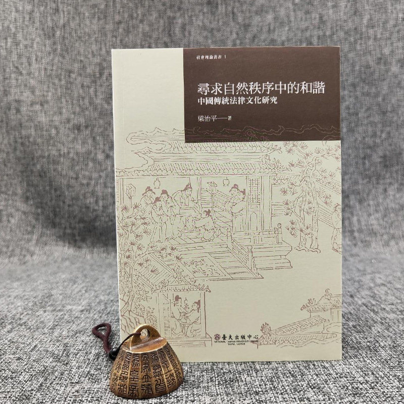 正版现货  尋求自然秩序中的和諧:中國傳統法律文化研究   台大出版