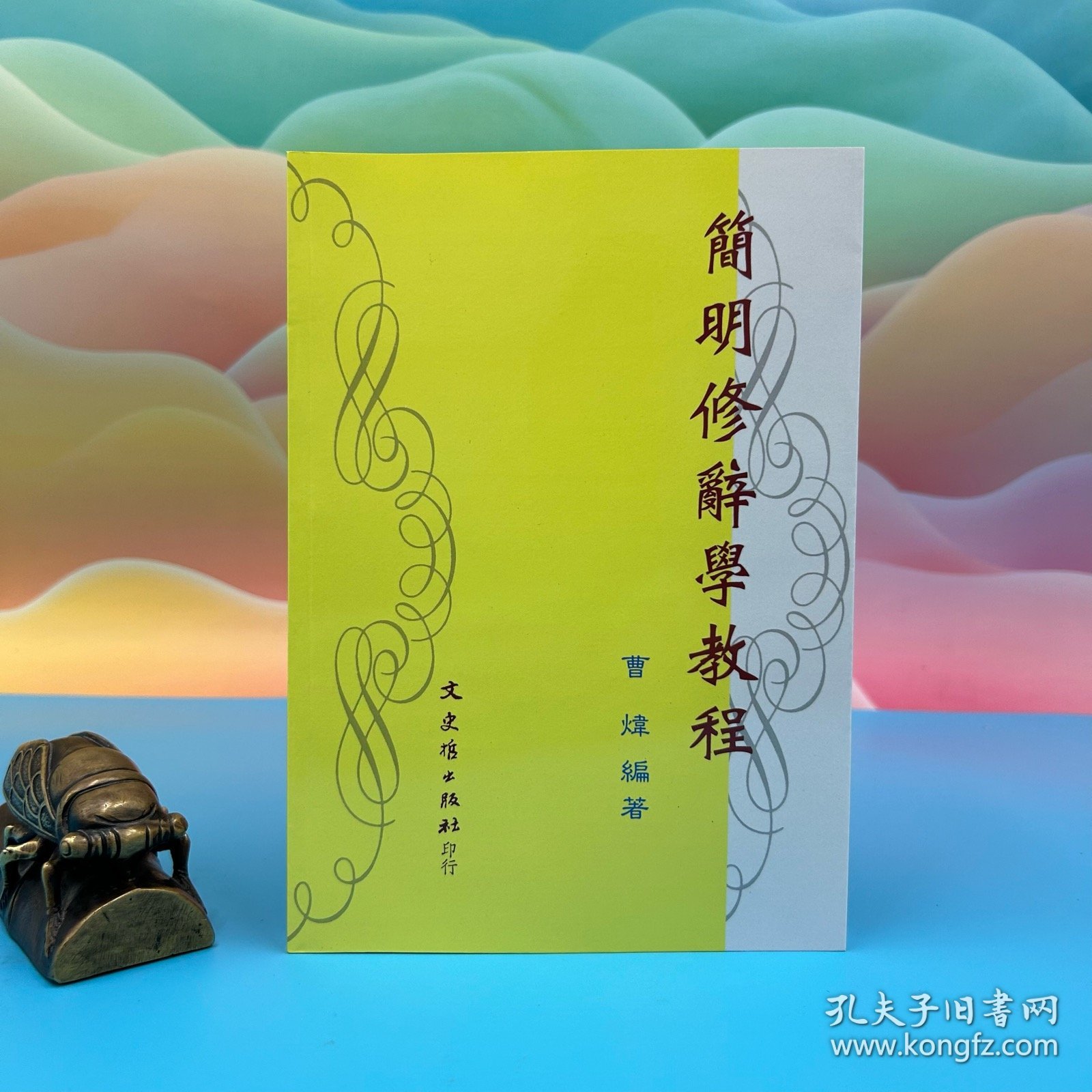【港台原版】簡明修辭學教程 曹炜 台湾文史哲版/正版现货