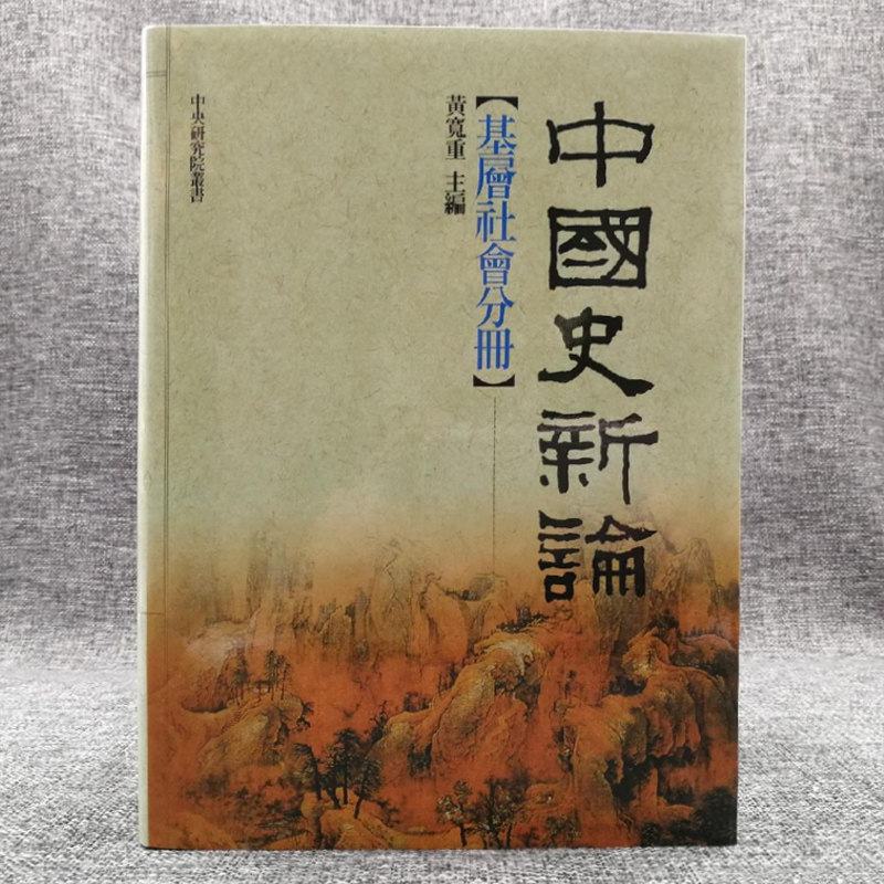 现货【台湾联经版】《中國史新論：基層社會分冊》（精装） 黄宽重 主編怎么样,好用不?