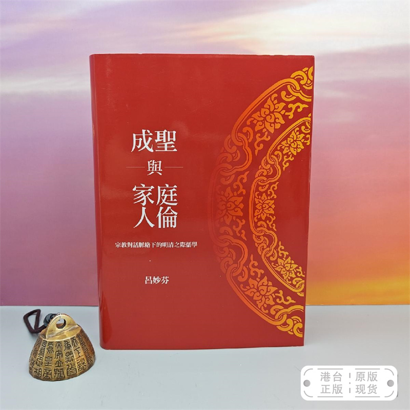 港台原版吕妙芬签名+日期布面精装本·台湾联经版《成聖與家庭人倫：宗教對話脈絡下的明清之際儒學（豆瓣8.9分）》/正版现货