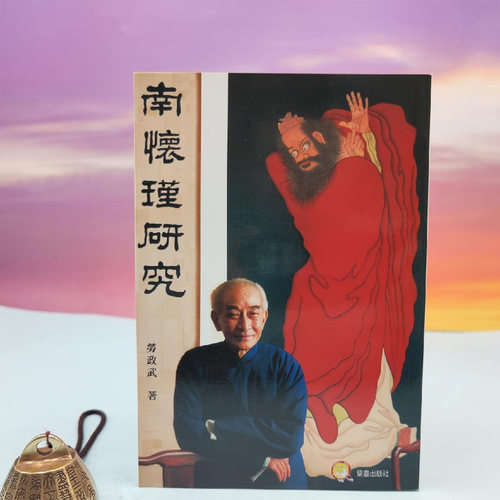 港台原版   劳政武《南懷瑾研究》台湾兰台出版社版  正版现货