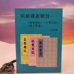 【港台原版】明辭釋義輯錄─菽園雜記水東日記穀山筆塵（锁线胶订）台湾稻乡出版社版 林燊禄辑 /正版现货