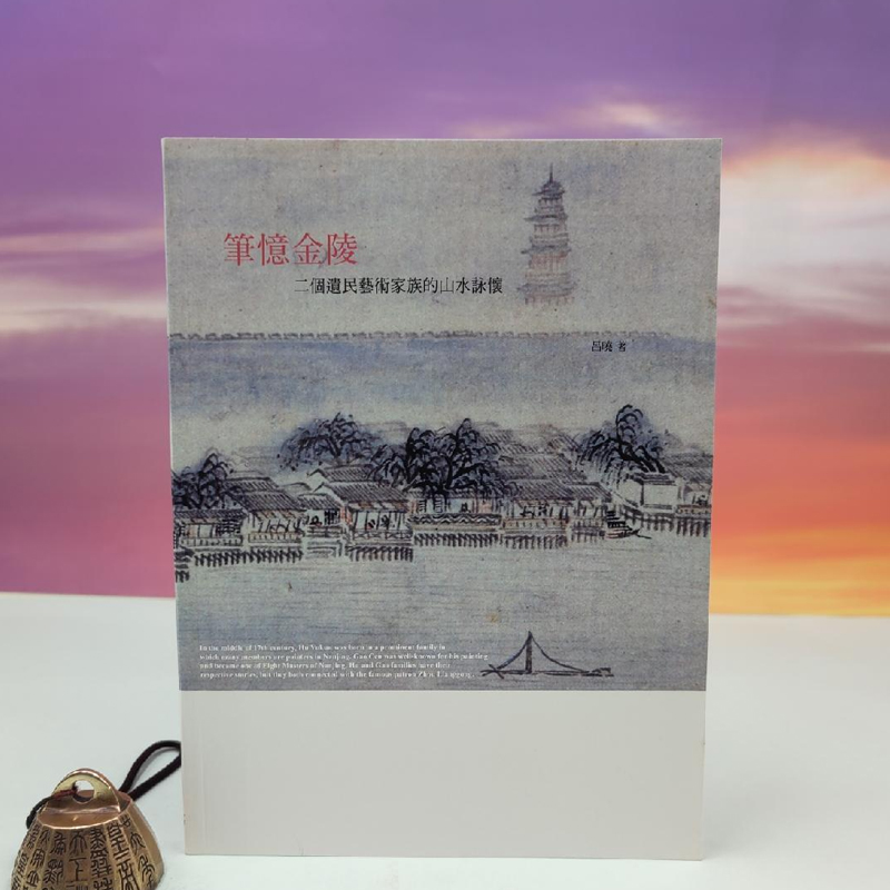 【港台原版】筆憶金陵：兩個遺民藝術家族的山水詠懷 （锁线胶订）】台湾石头出版社 吕晓 /正版现货