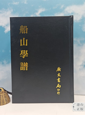 【港台原版】 船山學譜 （精裝）1975年4月版  台湾广文书局版 王孝鱼 编 /正版现货