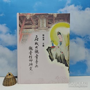 精装 2015年4月版 正版 港台原版 现货 台湾里仁书局 府城大觀音亭與觀音信仰研究 主编 陈益源