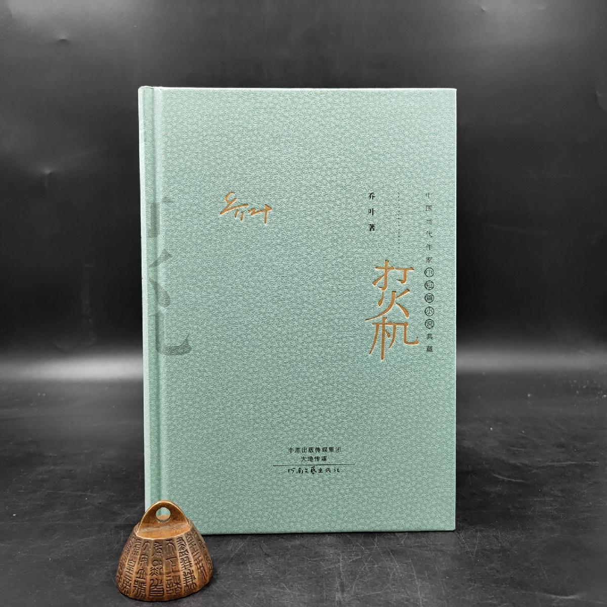 【乔叶签名钤印】 打火机 （中国当代作家中短篇小说典藏·精装）   孔夫子旧书网官方旗舰店