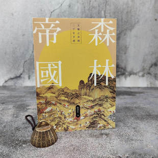 一版 現貨 港臺原版 特16開 香港中華書局版 正版 閻崇年鈐印· 森林帝國 一印