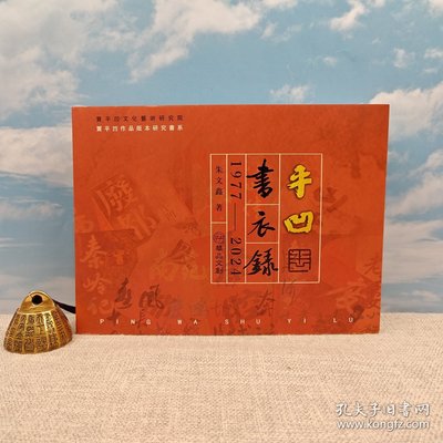 港台原版   平凹書衣錄 1977―2024  （一版一印） 朱文鑫签名+钤印（肖像小章）+日期+地点 · 台湾华品文创