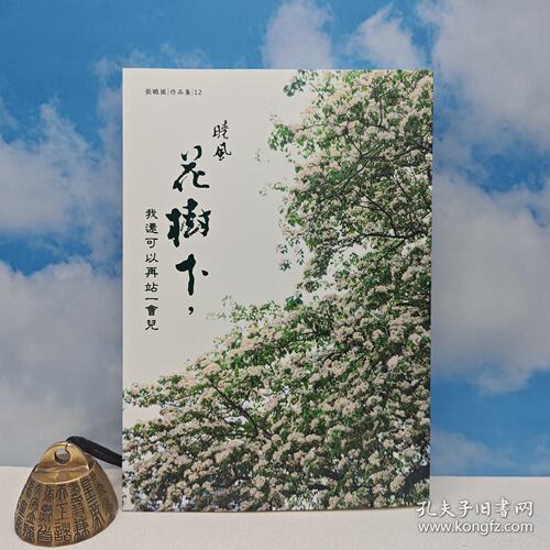 【港台原版】 花樹下，我還可以再站一會兒 （16开）张晓风签名+钤印 · 台湾九歌版 /正版现货