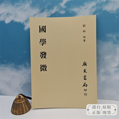 【港台原版】國學發微（平裝） 1986年7月版  台湾广文书局版 刘师培 /正版现货
