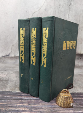 特价·  创造月刊（大32开 漆布精装，上中下册） 郁达夫 成仿吾 王独清 等编辑，名家名作荟萃、上海书店1985年印行，自然旧