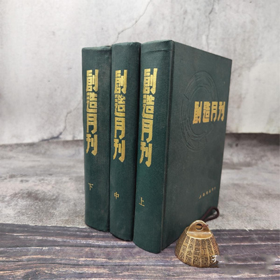特价·  创造月刊（大32开 漆布精装，上中下册） 郁达夫 成仿吾 王独清 等编辑，名家名作荟萃、上海书店1985年印行，自然旧